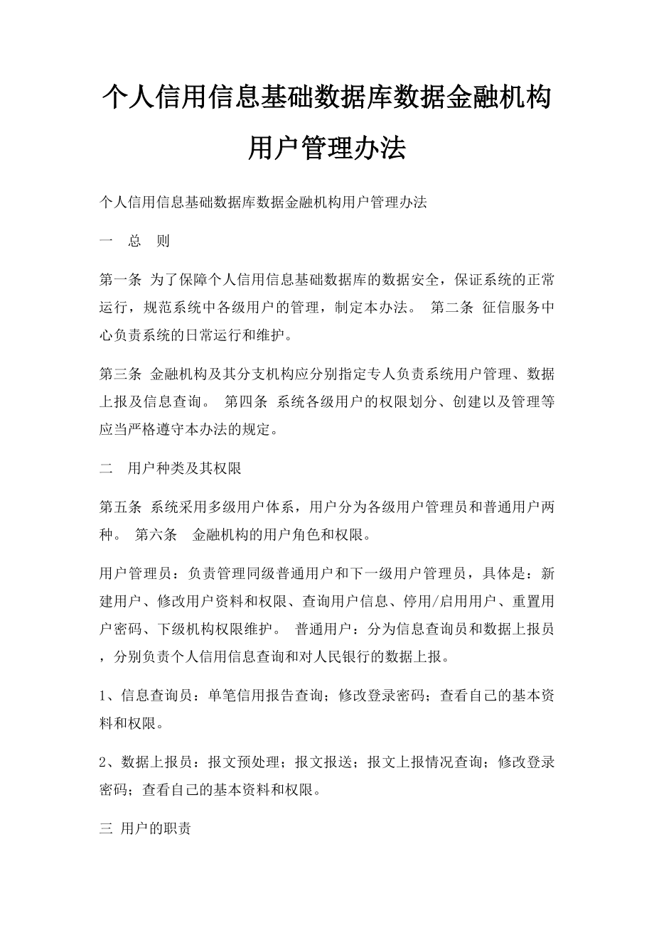 个人信用信息基础数据库数据金融机构用户管理办法.docx_第1页