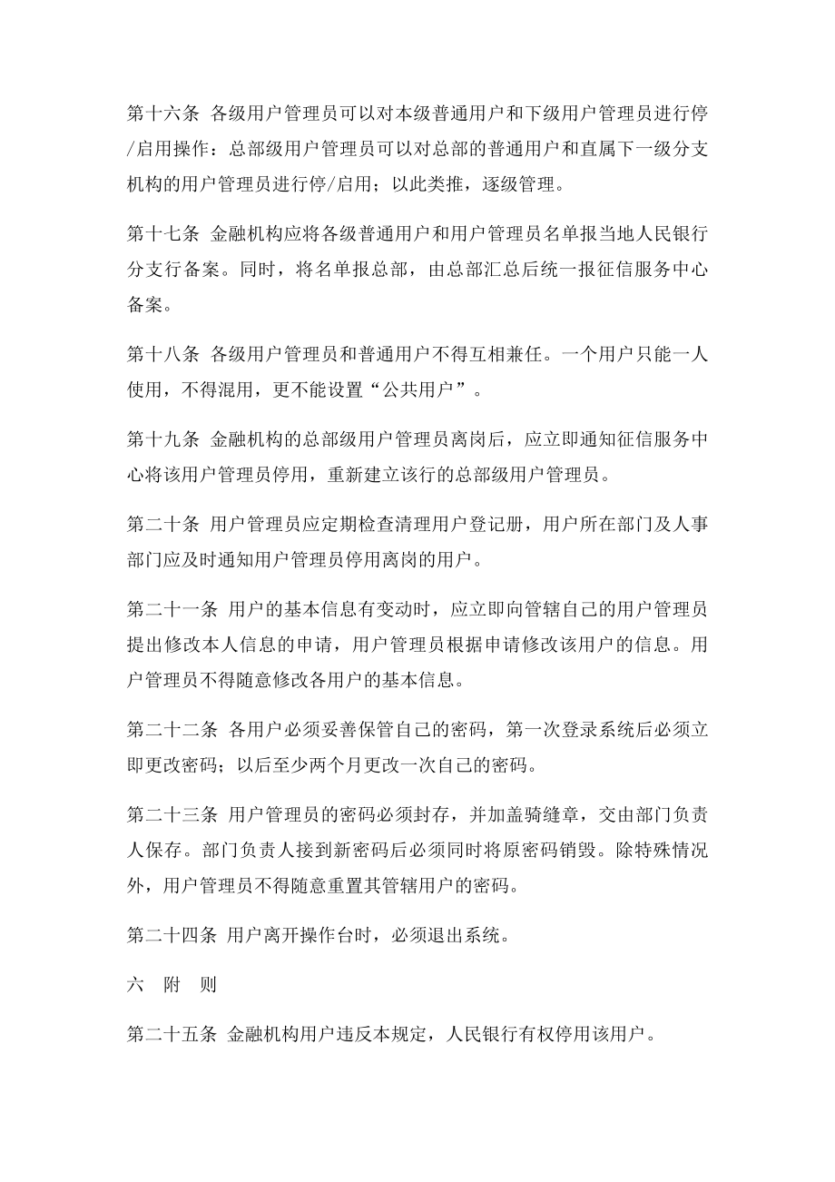 个人信用信息基础数据库数据金融机构用户管理办法.docx_第3页