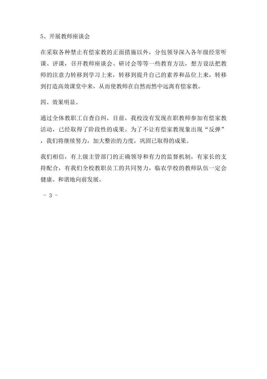 严禁教师从事有偿家教的自查自纠报告.docx_第3页