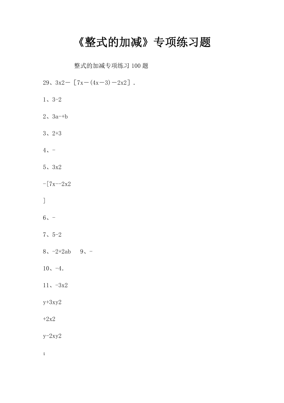 《整式的加减》专项练习题.docx_第1页