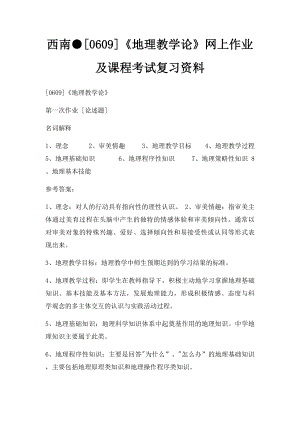 西南●[0609]《地理教学论》网上作业及课程考试复习资料.docx