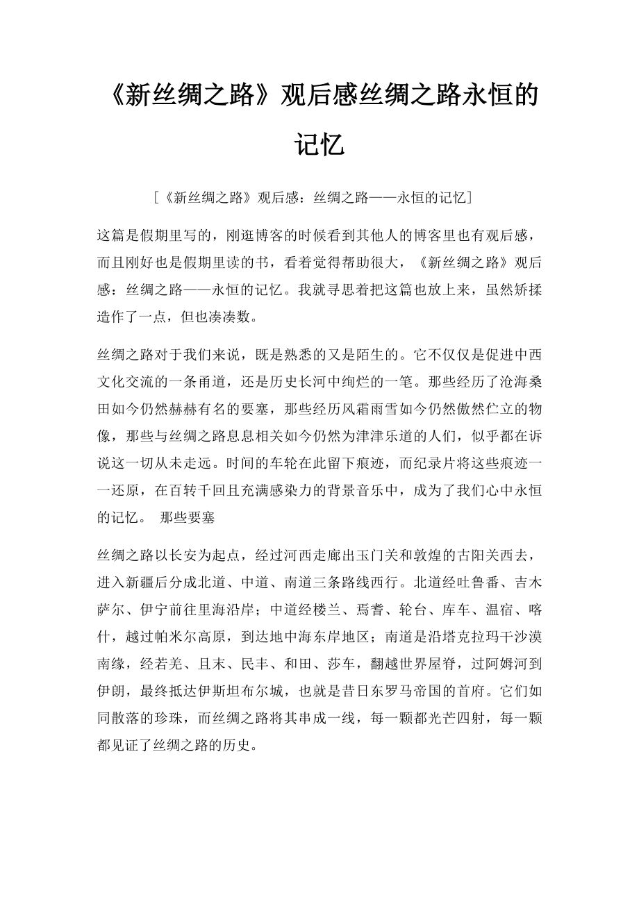 《新丝绸之路》观后感丝绸之路永恒的记忆.docx_第1页