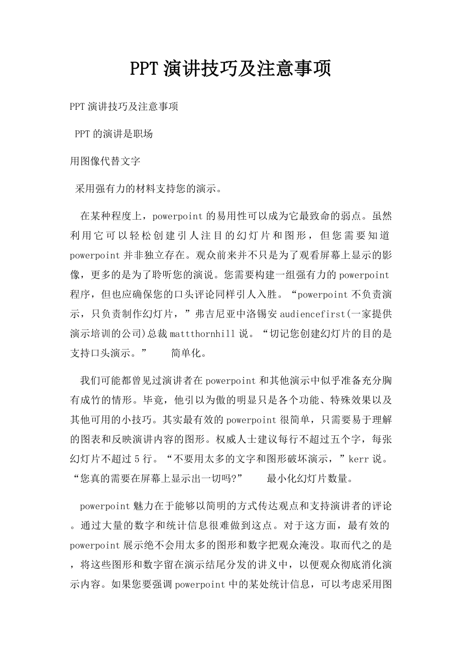 PPT演讲技巧及注意事项(1).docx_第1页