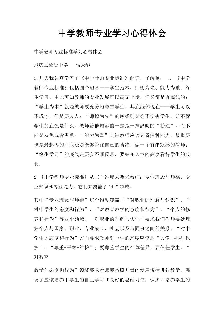 中学教师专业学习心得体会.docx_第1页