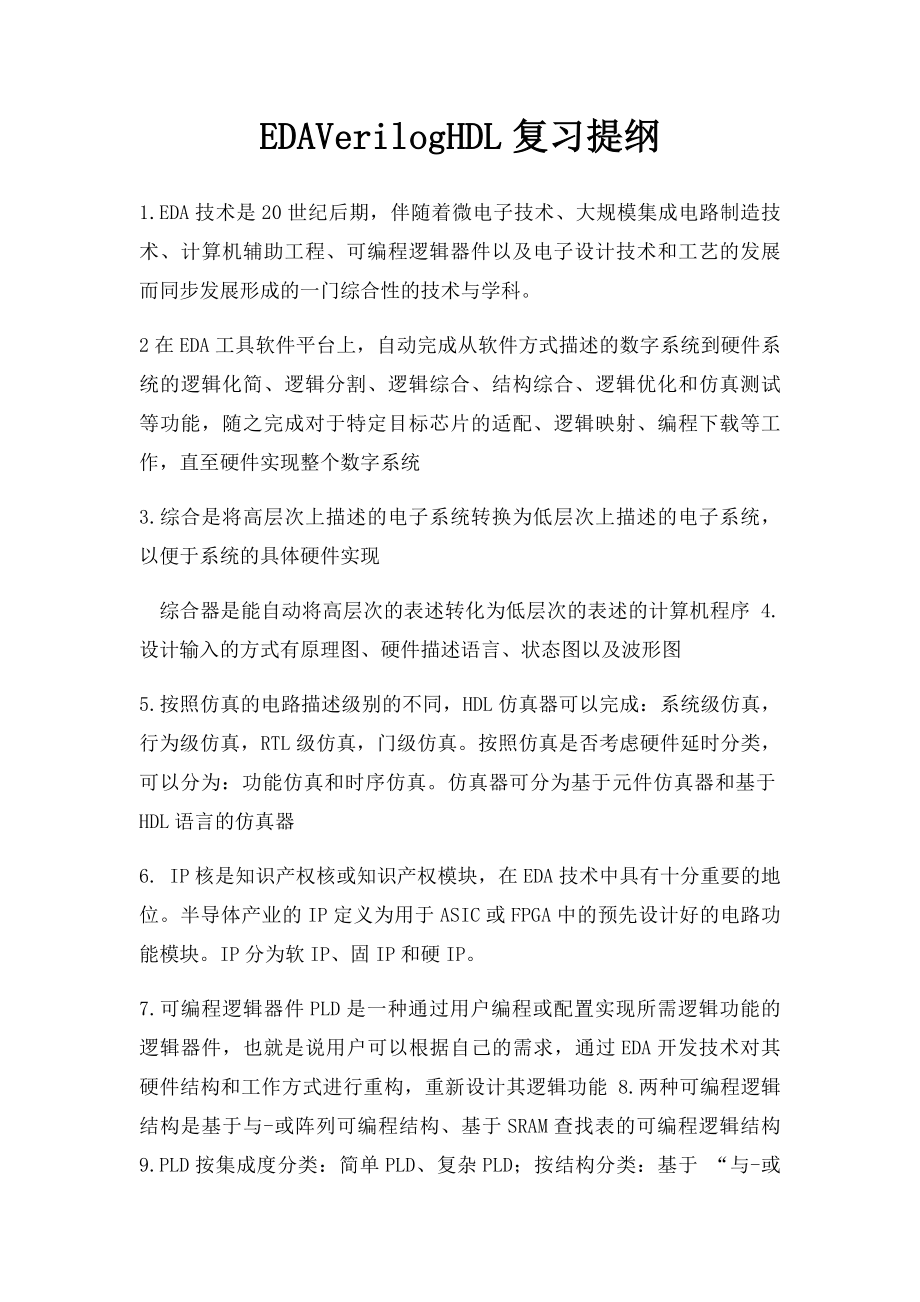 EDAVerilogHDL复习提纲.docx_第1页