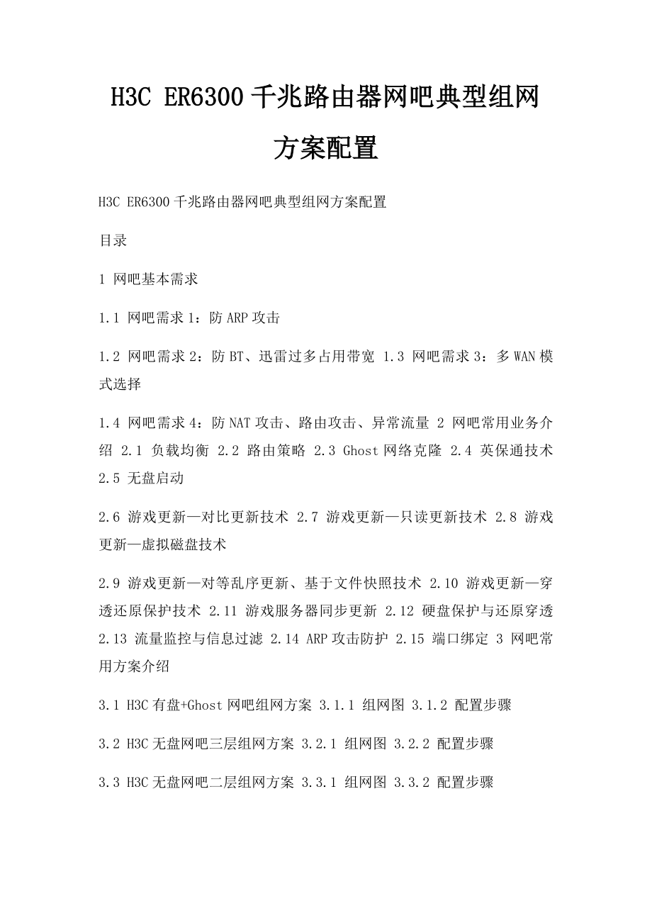 H3C ER6300千兆路由器网吧典型组网方案配置.docx_第1页