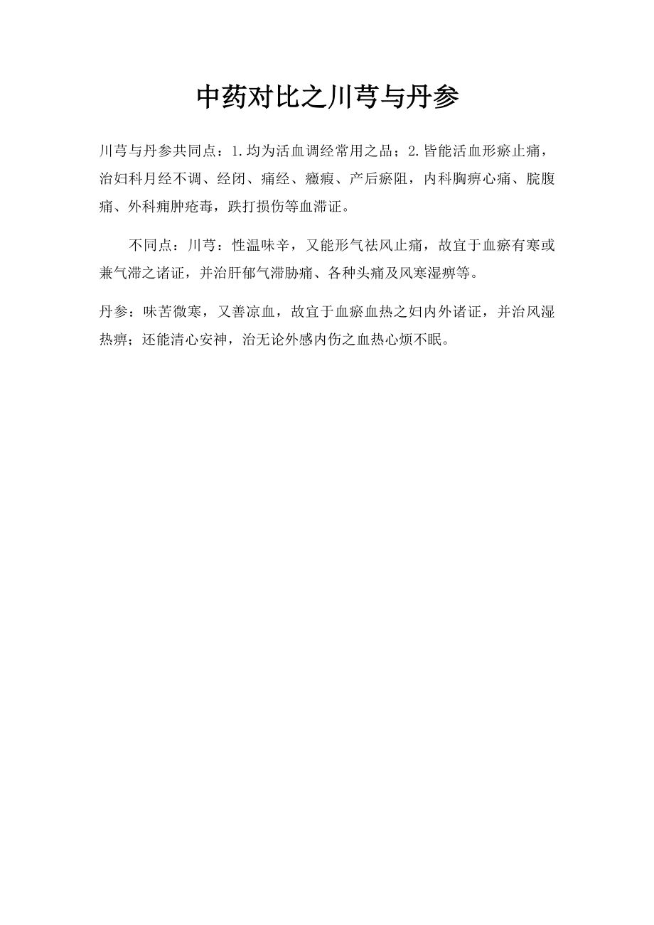 中药对比之川芎与丹参.docx_第1页