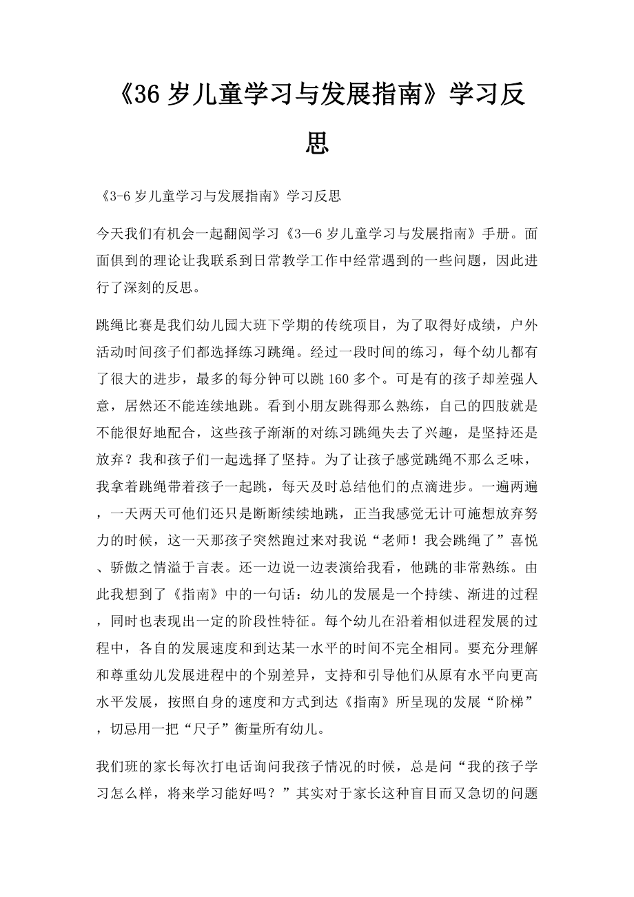 《36岁儿童学习与发展指南》学习反思(1).docx_第1页