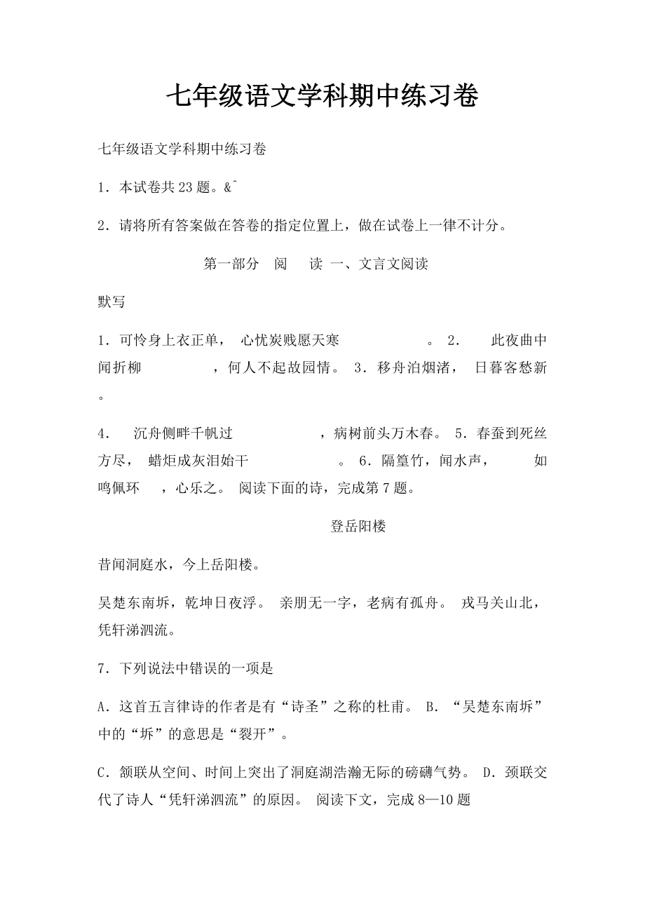 七年级语文学科期中练习卷.docx_第1页