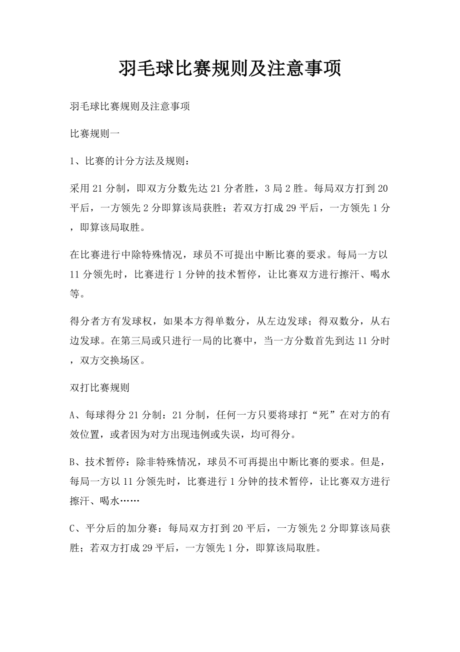 羽毛球比赛规则及注意事项.docx_第1页