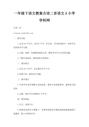 一年级下语文教案古诗二首语文A小学学科网.docx