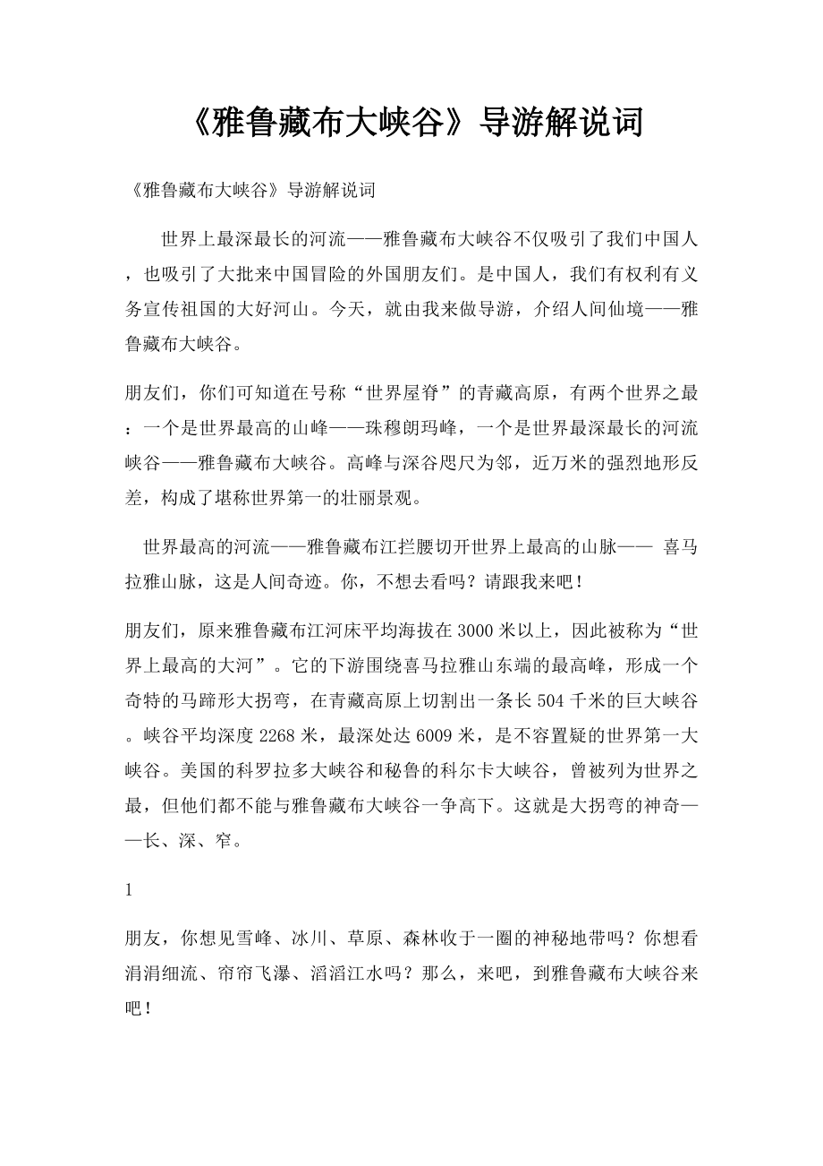 《雅鲁藏布大峡谷》导游解说词.docx_第1页