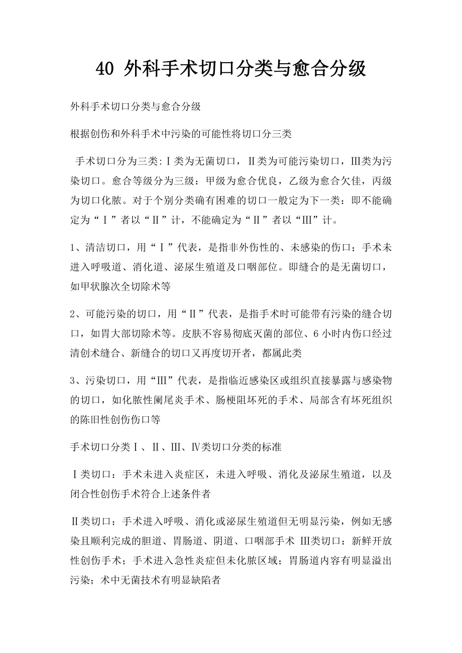 40 外科手术切口分类与愈合分级.docx_第1页