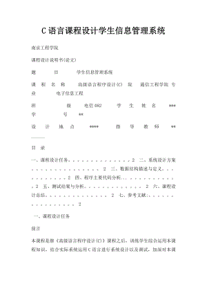 C语言课程设计学生信息管理系统.docx