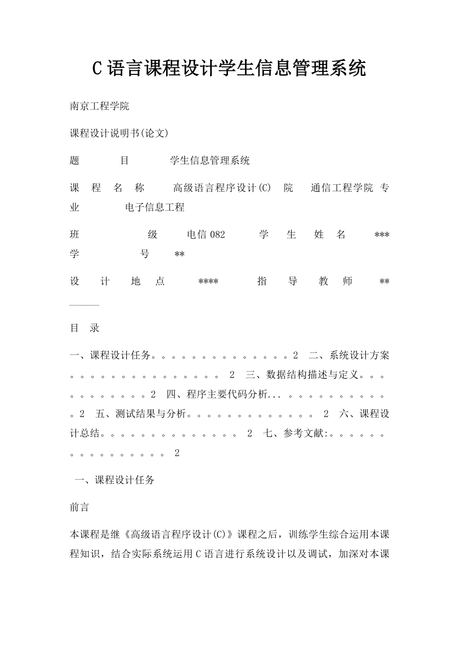 C语言课程设计学生信息管理系统.docx_第1页