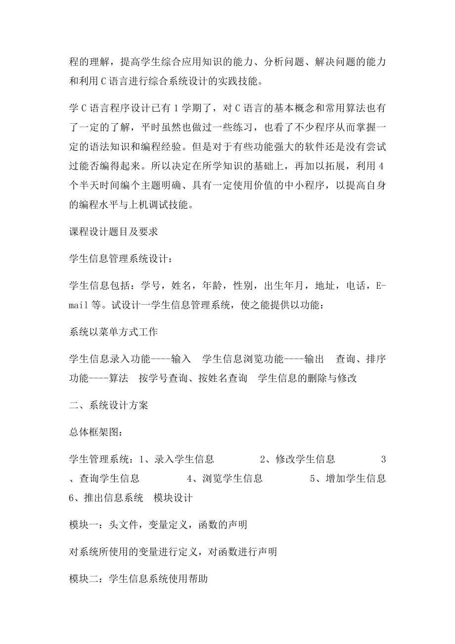 C语言课程设计学生信息管理系统.docx_第2页