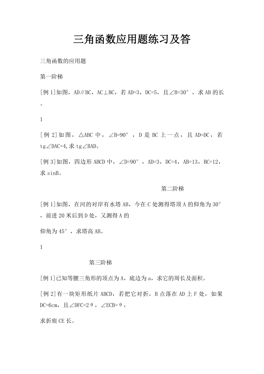 三角函数应用题练习及答.docx_第1页