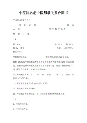 中医院名老中医师承关系合同书.docx