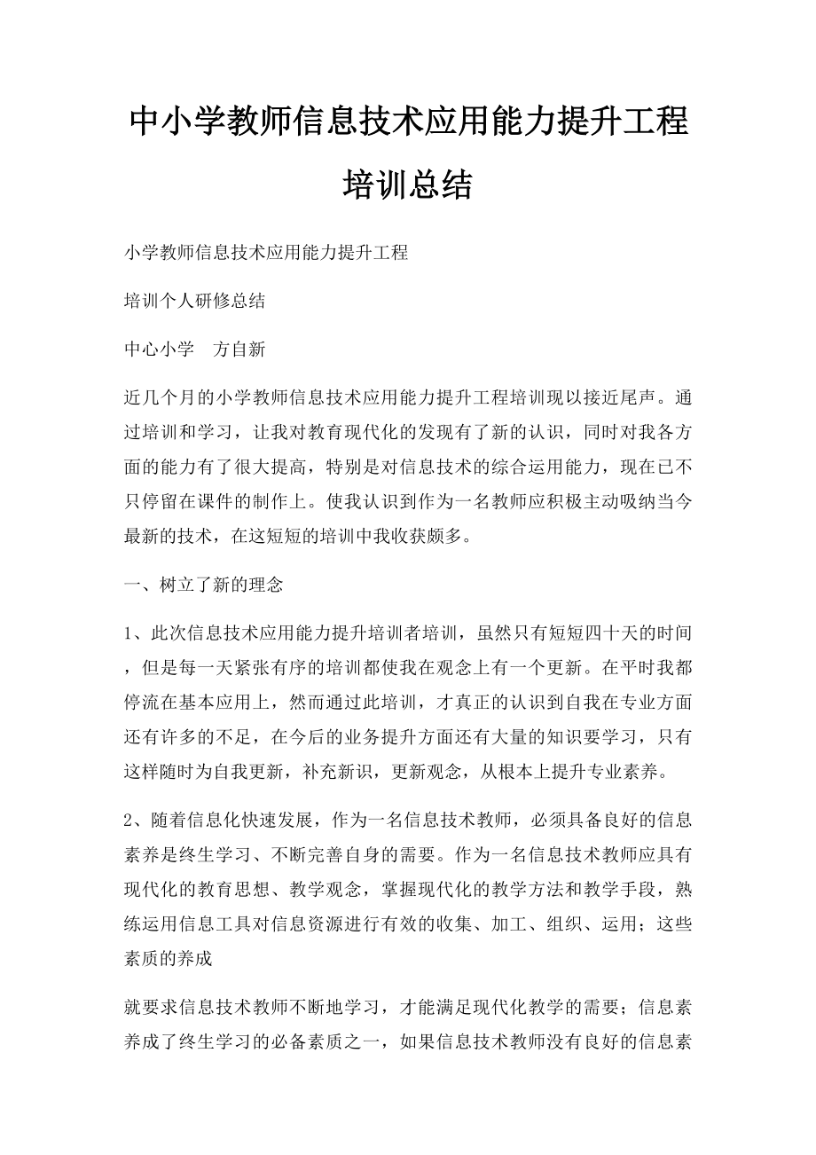 中小学教师信息技术应用能力提升工程培训总结.docx_第1页