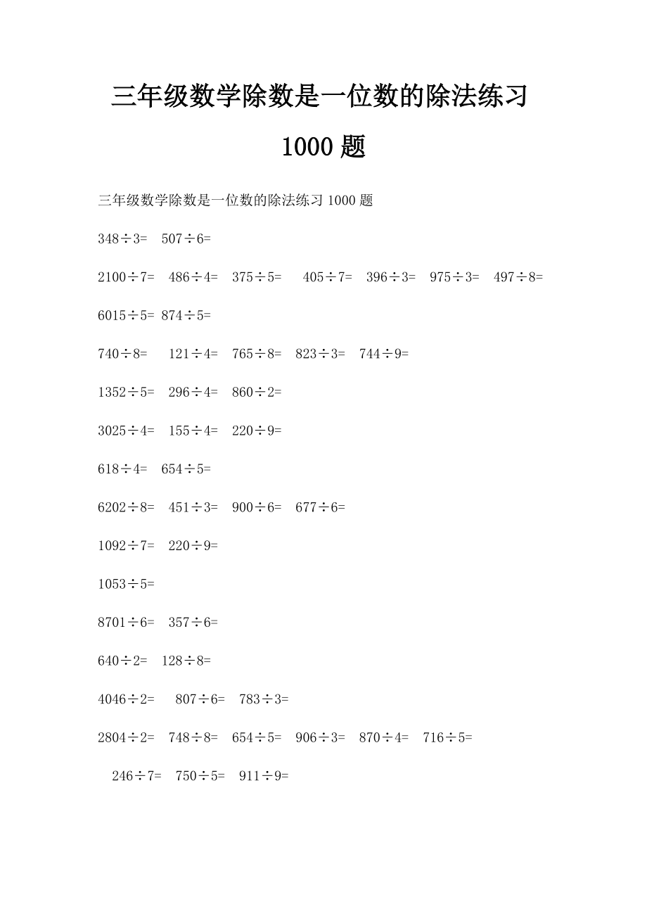 三年级数学除数是一位数的除法练习1000题.docx_第1页