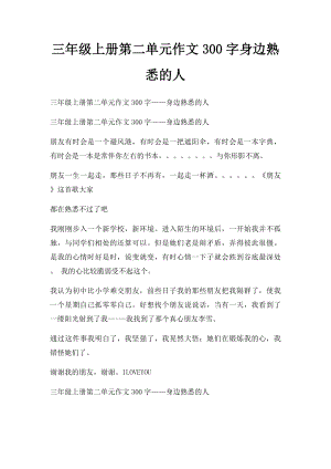 三年级上册第二单元作文300字身边熟悉的人.docx