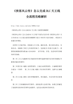 《侠客风云传》怎么完成DLC天王线 全流程攻略解析.docx