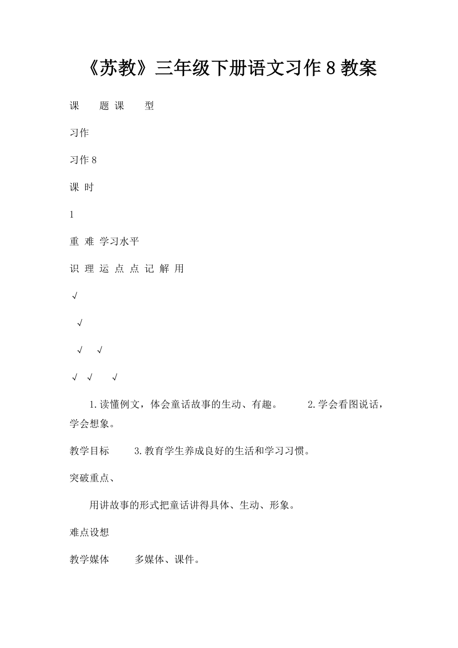 《苏教》三年级下册语文习作8教案.docx_第1页