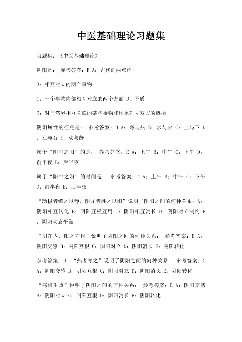 中医基础理论习题集(2).docx_第1页