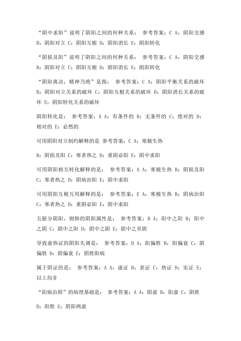 中医基础理论习题集(2).docx_第2页