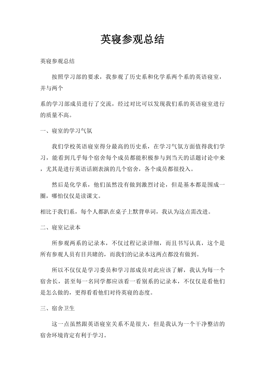 英寝参观总结.docx_第1页