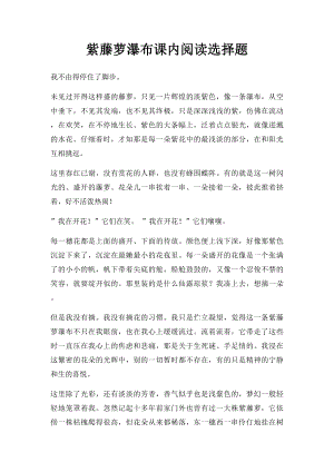 紫藤萝瀑布课内阅读选择题.docx