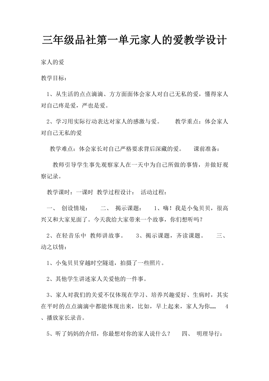 三年级品社第一单元家人的爱教学设计.docx_第1页