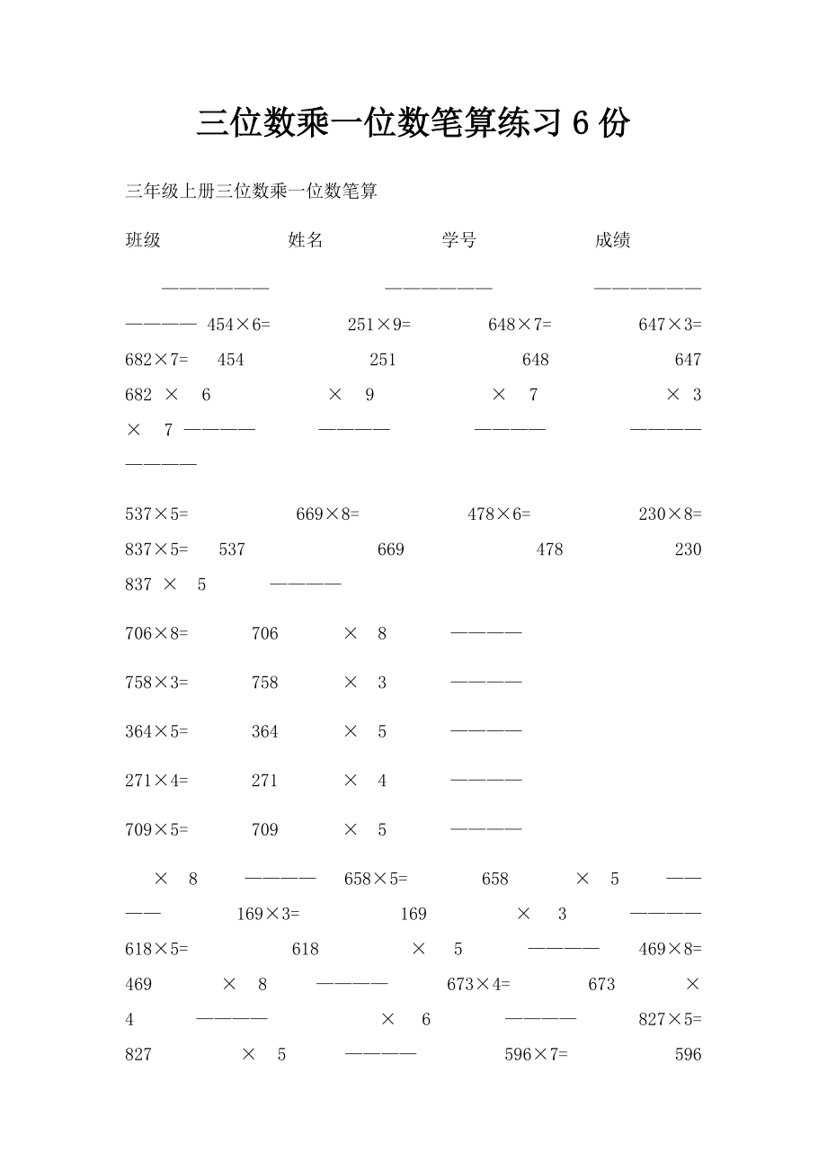 三位数乘一位数笔算练习6份.docx_第1页