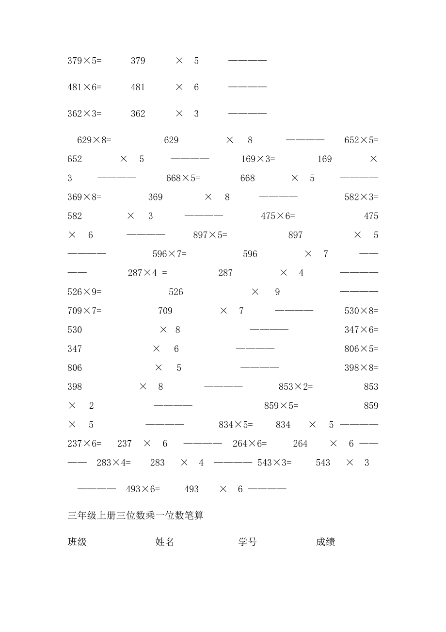 三位数乘一位数笔算练习6份.docx_第3页