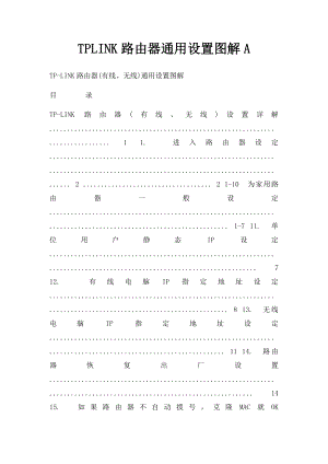 TPLINK路由器通用设置图解A.docx