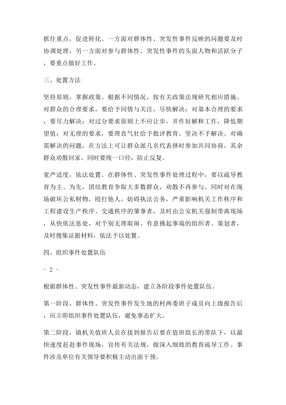 乡镇群体性突发性事件处置预案.docx_第2页