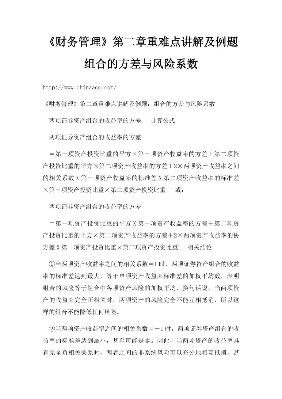 《财务管理》第二章重难点讲解及例题组合的方差与风险系数.docx_第1页