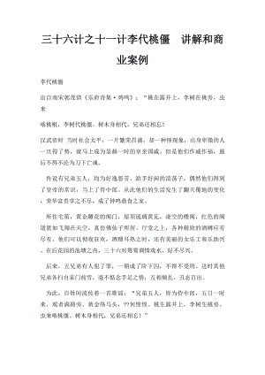 三十六计之十一计李代桃僵讲解和商业案例.docx