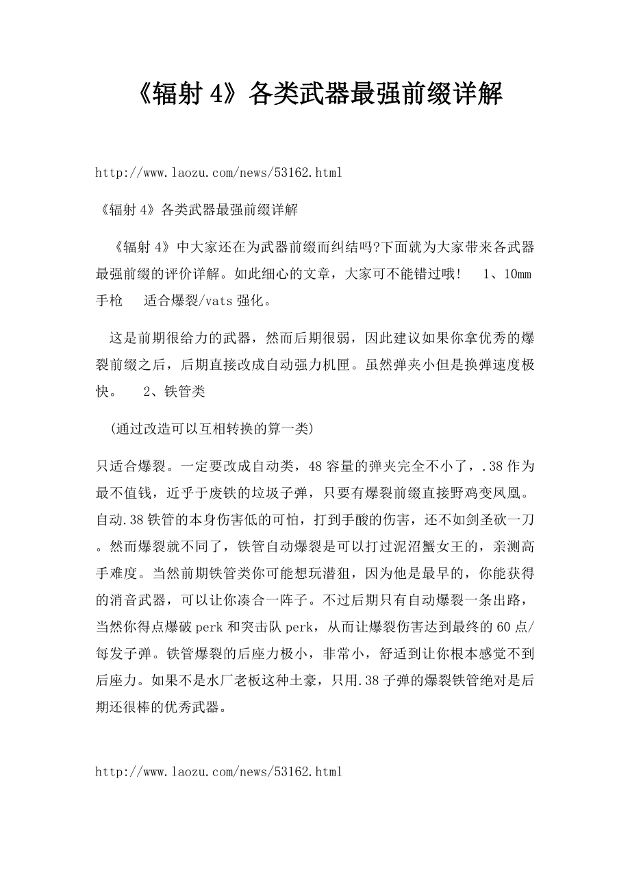 《辐射4》各类武器最强前缀详解.docx_第1页