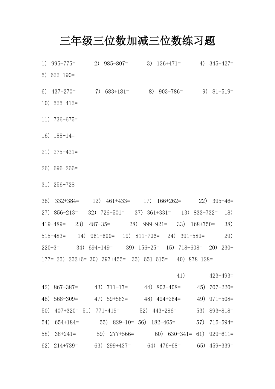 三年级三位数加减三位数练习题.docx_第1页