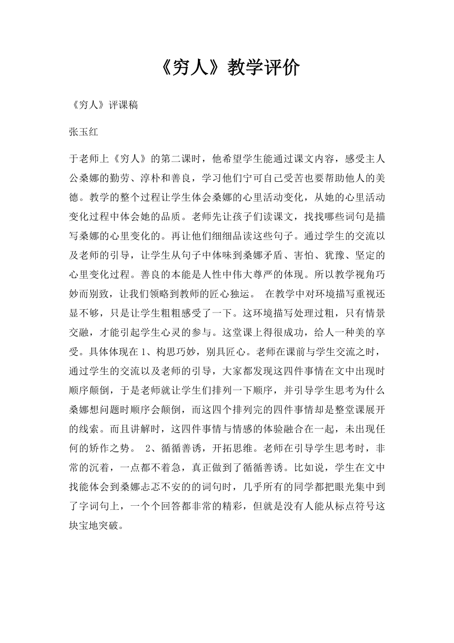 《穷人》教学评价.docx_第1页