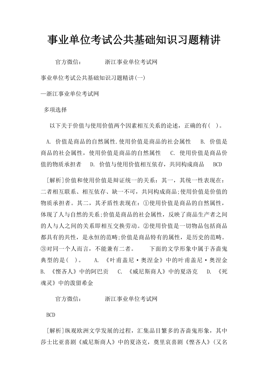 事业单位考试公共基础知识习题精讲.docx_第1页