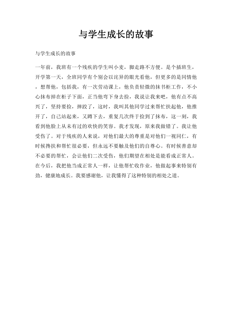 与学生成长的故事.docx_第1页