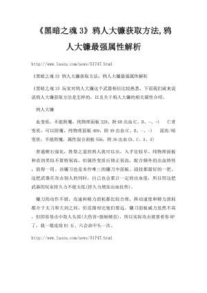 《黑暗之魂3》鸦人大镰获取方法,鸦人大镰最强属性解析.docx