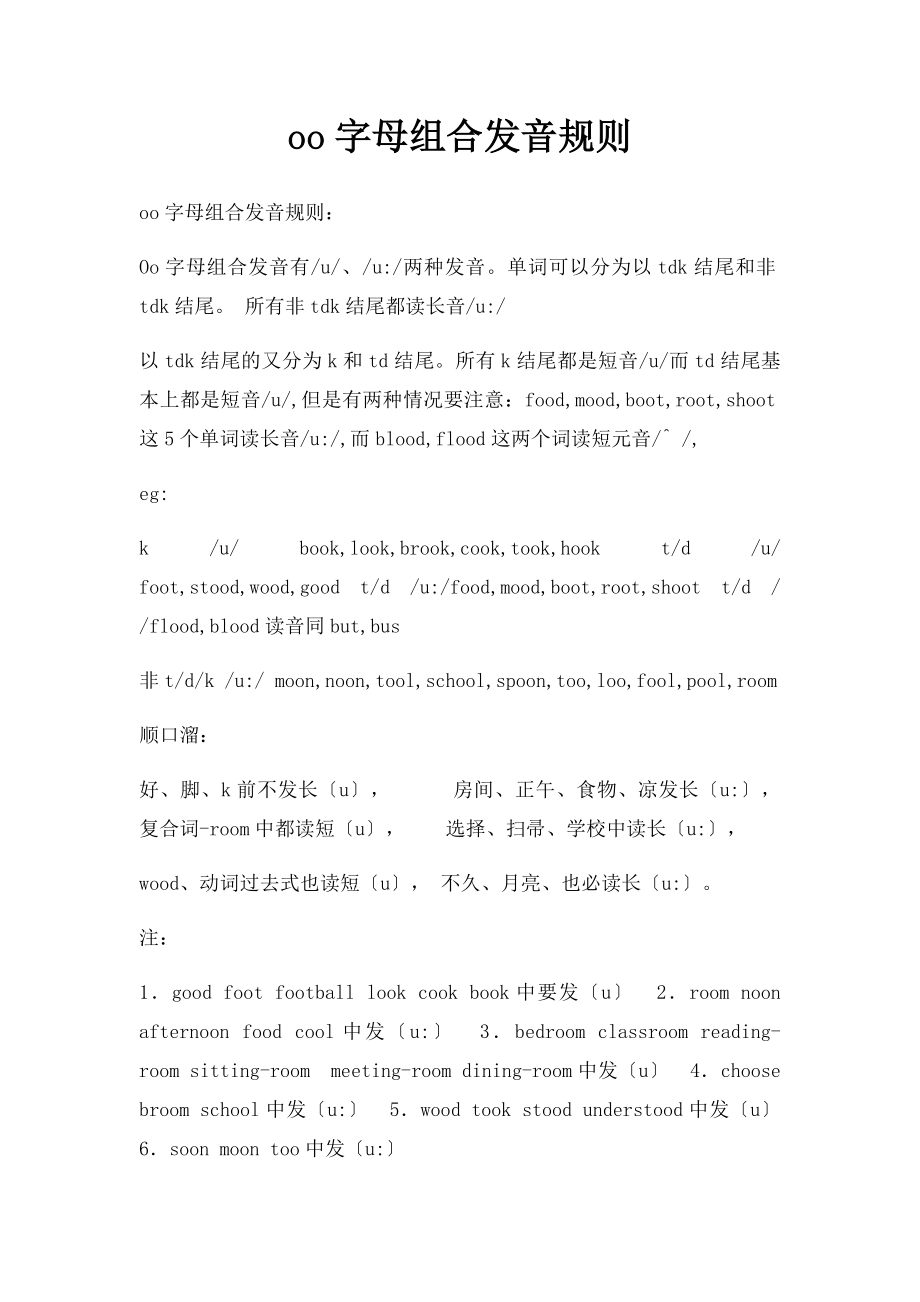 oo字母组合发音规则.docx_第1页