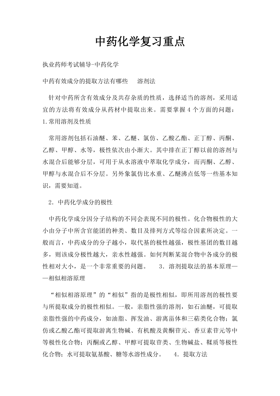 中药化学复习重点.docx_第1页