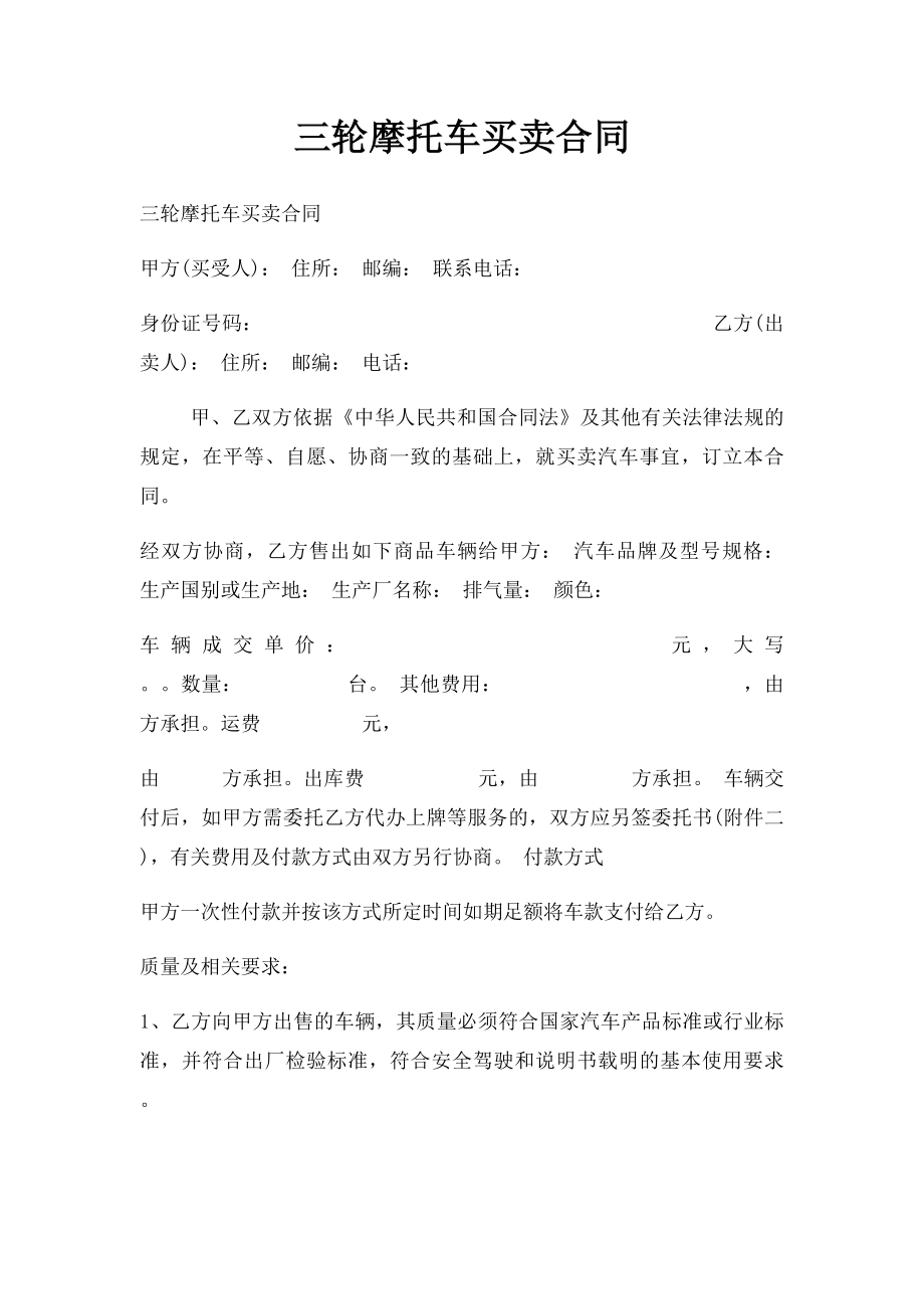 三轮摩托车买卖合同.docx_第1页