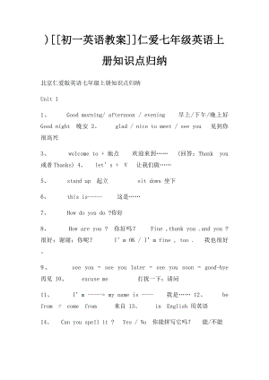 )[[初一英语教案]]仁爱七年级英语上册知识点归纳.docx