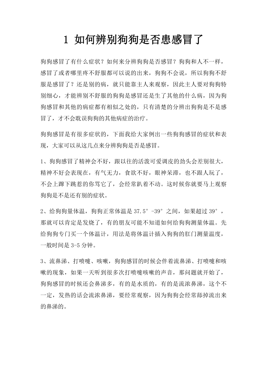 1 如何辨别狗狗是否患感冒了.docx_第1页