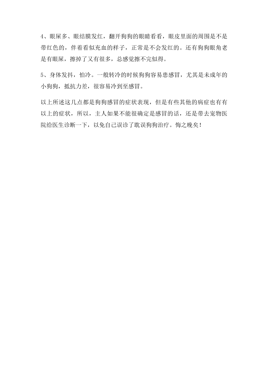 1 如何辨别狗狗是否患感冒了.docx_第2页